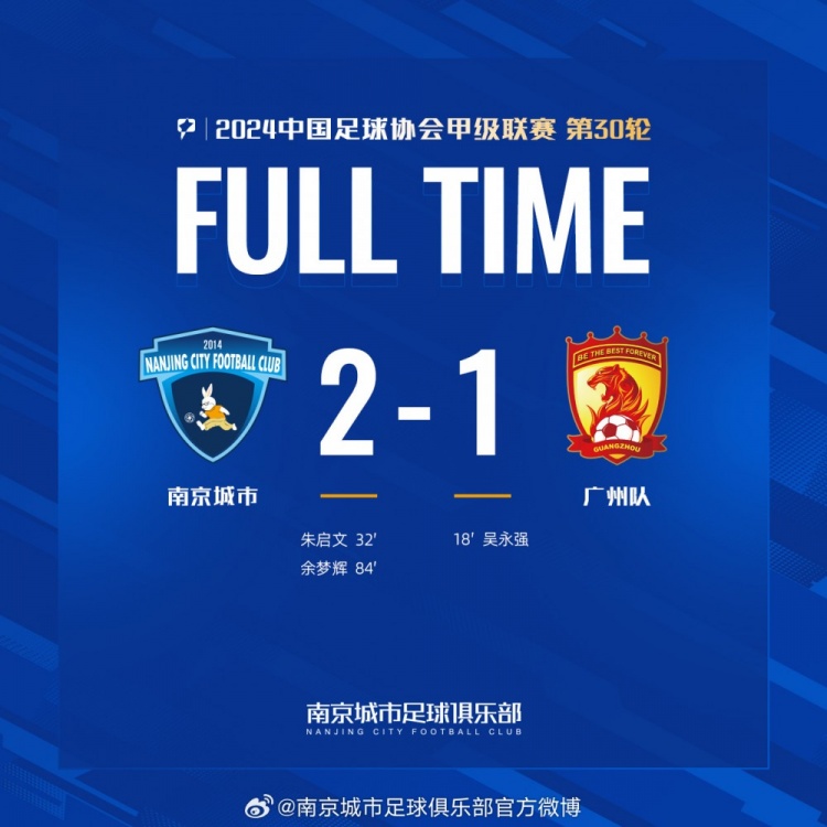 南京城市主場2-1戰(zhàn)勝廣州隊，用一場勝利為本賽季畫上圓滿句號！